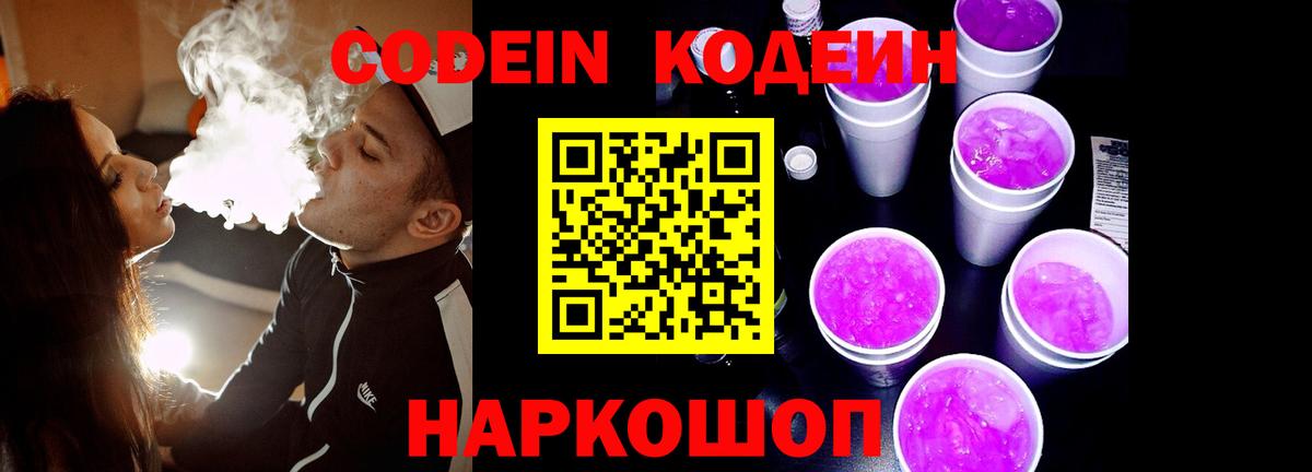 Codein Purple Drank Шелехов
